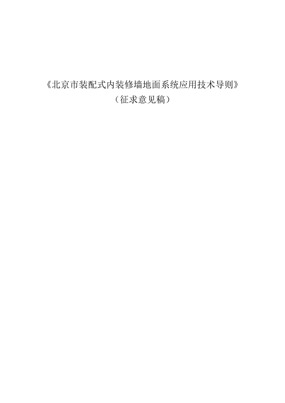 《北京市装配式内装修墙地面系统应用技术导则（征.docx_第1页