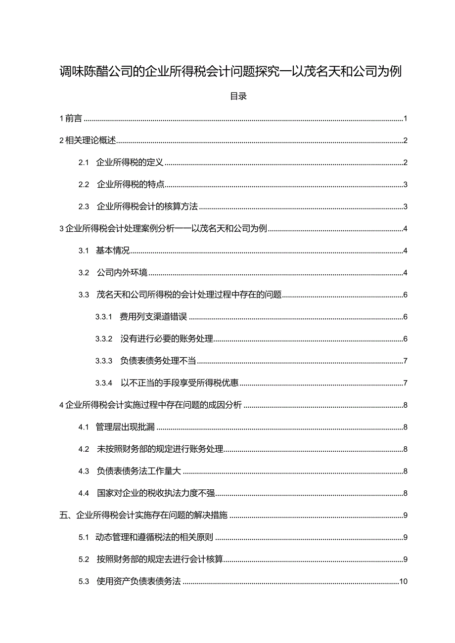 【《调味陈醋公司的企业所得税会计问题探究—以茂名天和公司为例》8600字论文】.docx_第1页