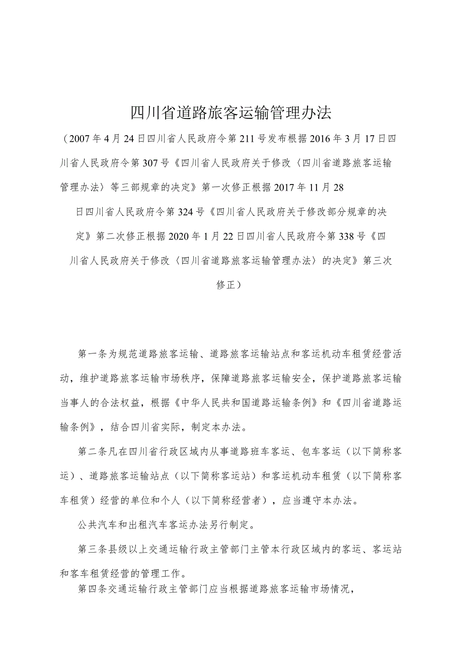 《四川省道路旅客运输管理办法》（根据2020年1月22日四川省人民政府令第338号《四川省人民政府关于修改〈四川省道路旅客运输管理办法〉的决.docx_第1页