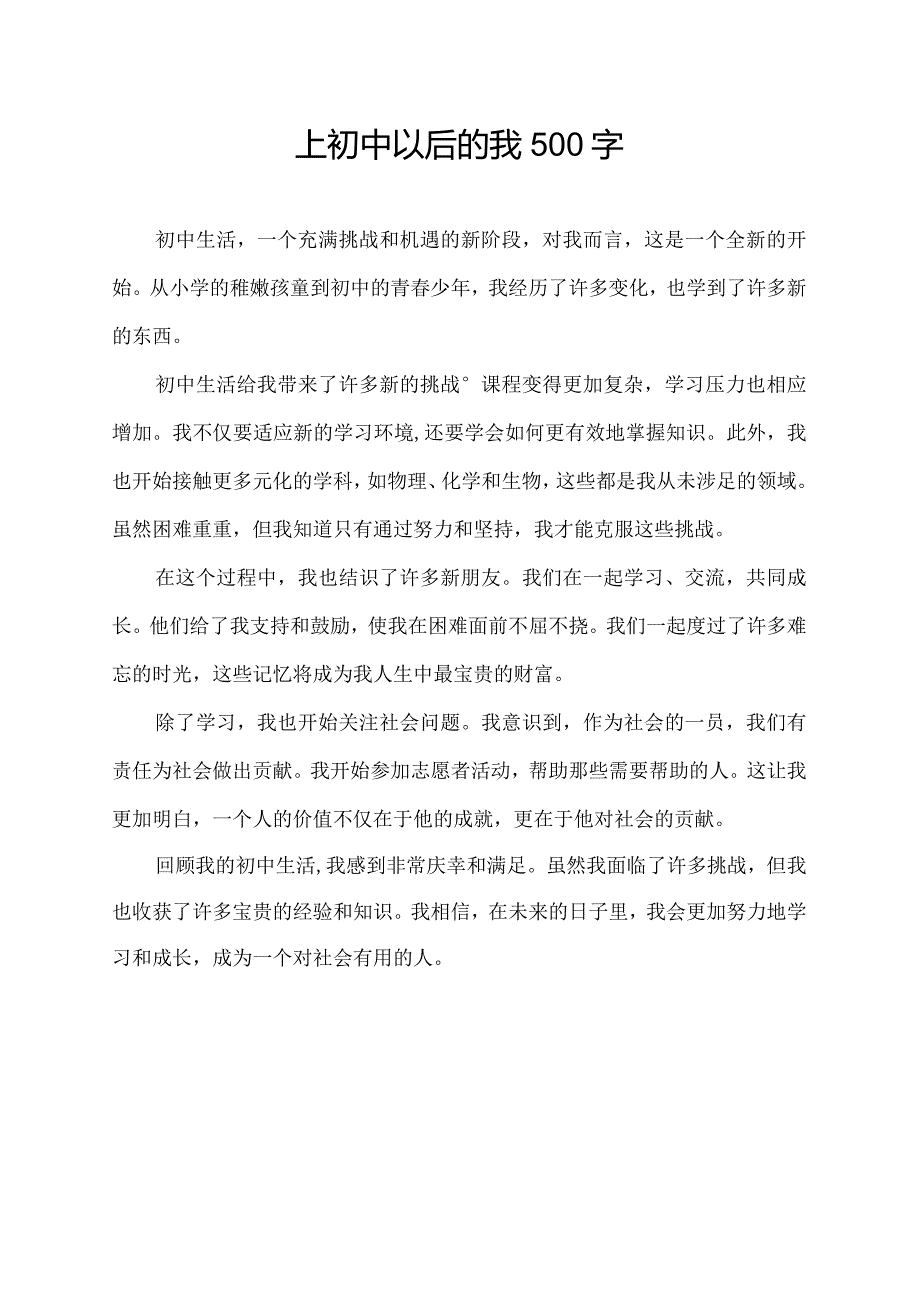 上初中以后的我500字.docx_第1页