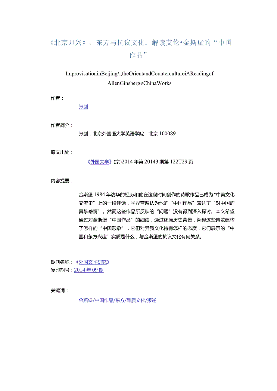 《北京即兴》、东方与抗议文化：解读艾伦·金斯堡的“中国作品”-ImprovisationinBeijing,theOrientandCountercultureAReadingof.docx_第1页