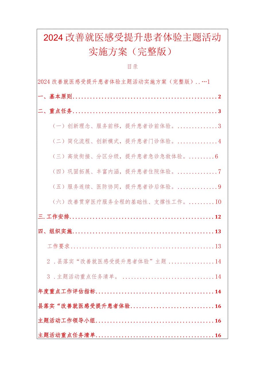 2024改善就医感受提升患者体验主题活动实施方案（完整版）.docx_第1页