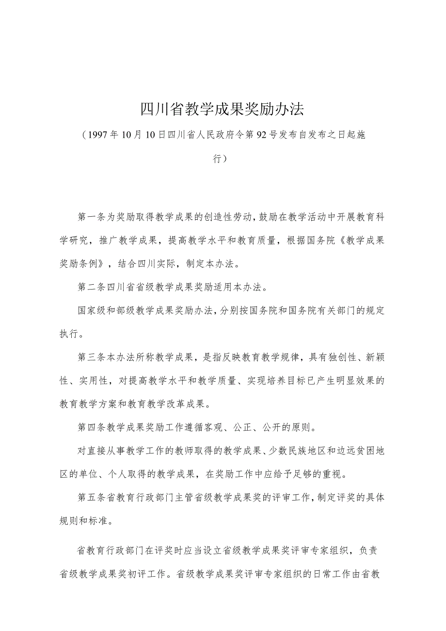 《四川省教学成果奖励办法》（1997年10月10日四川省人民政府令第92号发布）.docx_第1页