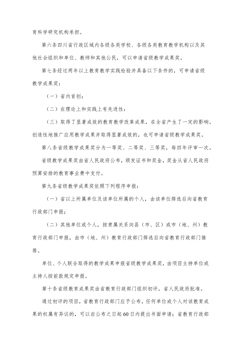 《四川省教学成果奖励办法》（1997年10月10日四川省人民政府令第92号发布）.docx_第2页