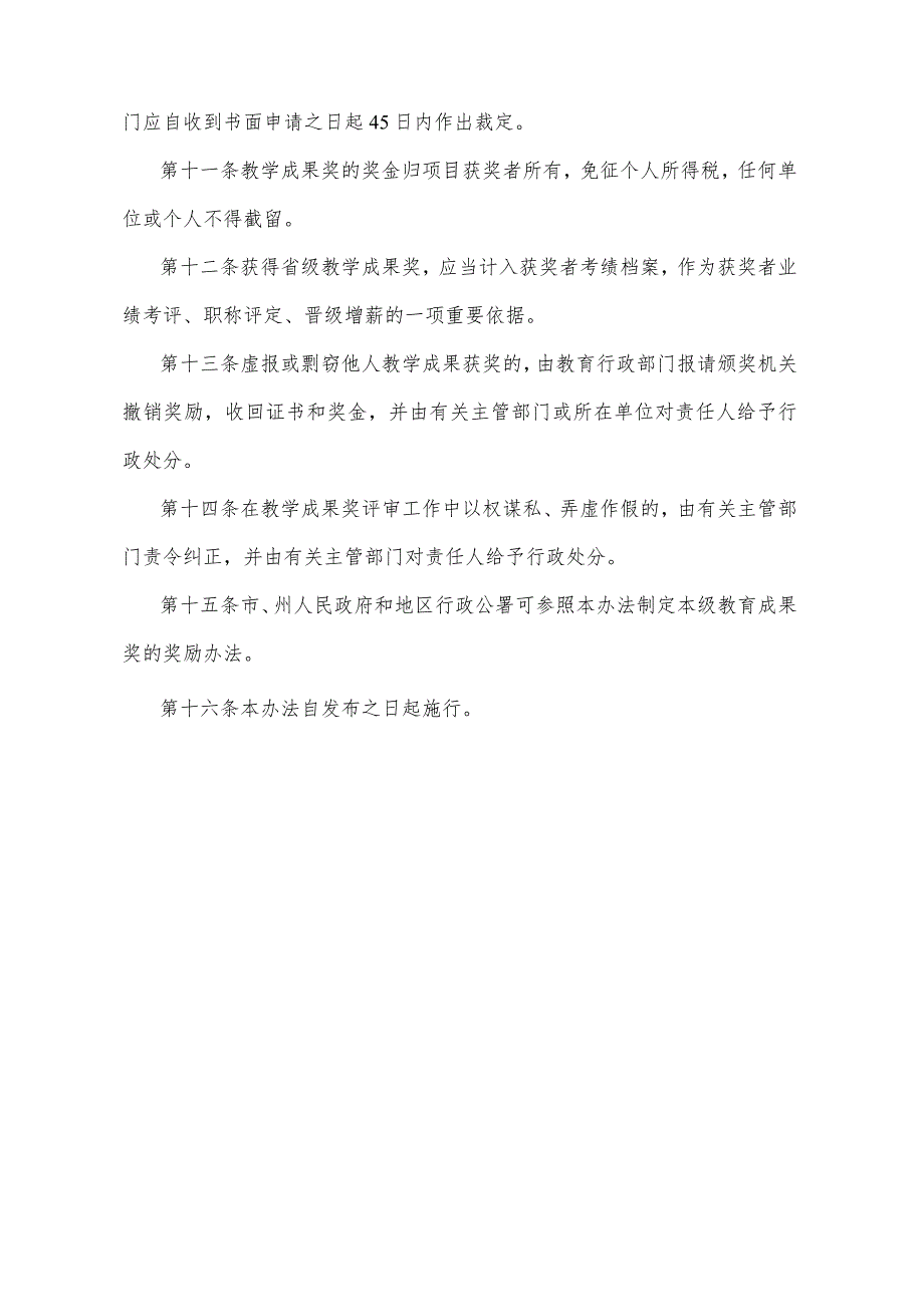 《四川省教学成果奖励办法》（1997年10月10日四川省人民政府令第92号发布）.docx_第3页