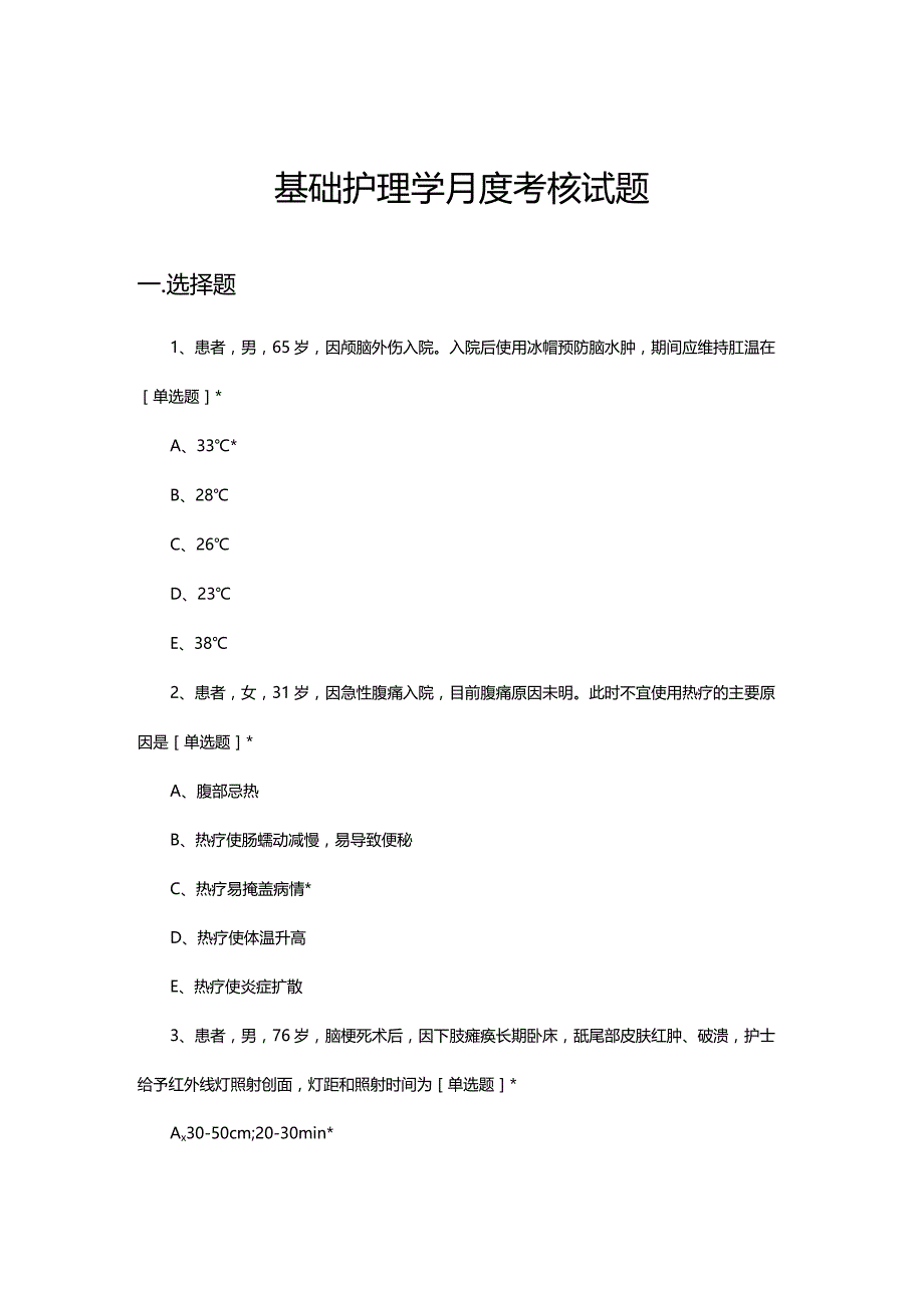 2023年5月基础护理学月度考核试题.docx_第1页