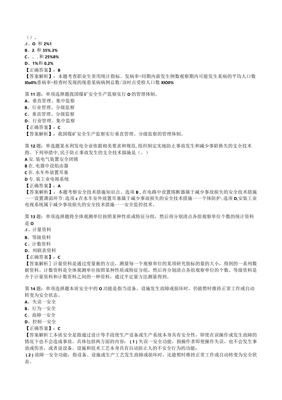 2023安全工程师安全生产管理知识试题2.docx_第3页