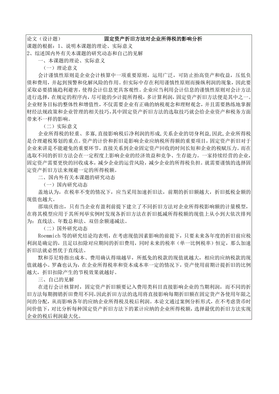 《固定资产折旧方法对企业所得税的影响分析》开题报告.docx_第1页