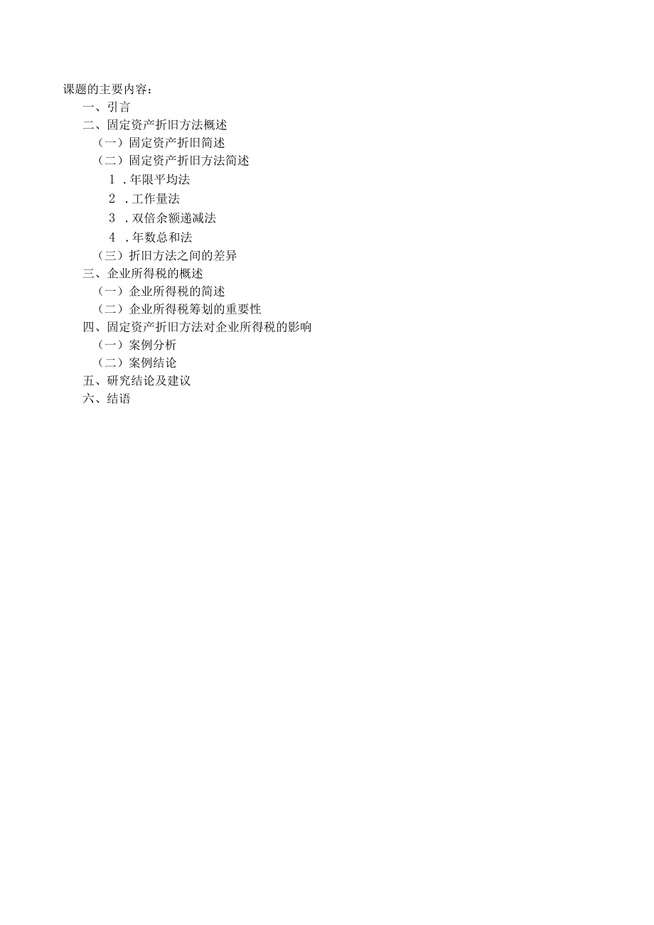 《固定资产折旧方法对企业所得税的影响分析》开题报告.docx_第2页