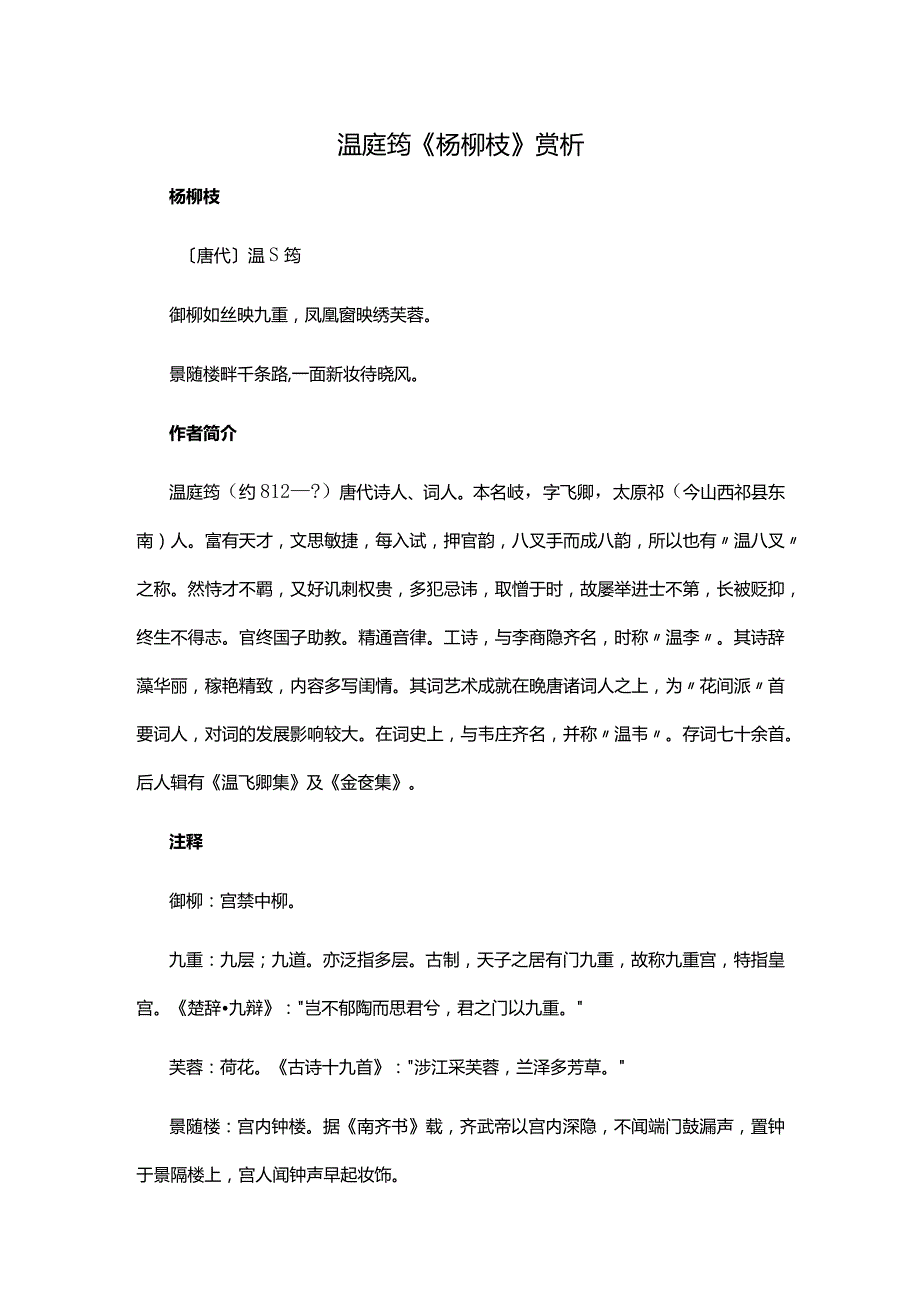 4.3温庭筠《杨柳枝》赏析公开课教案教学设计课件资料.docx_第1页