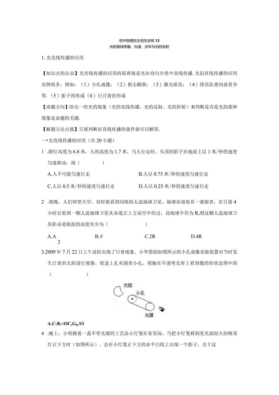 12光的直线传播、光速、光年与光的反射（教师版）.docx_第1页