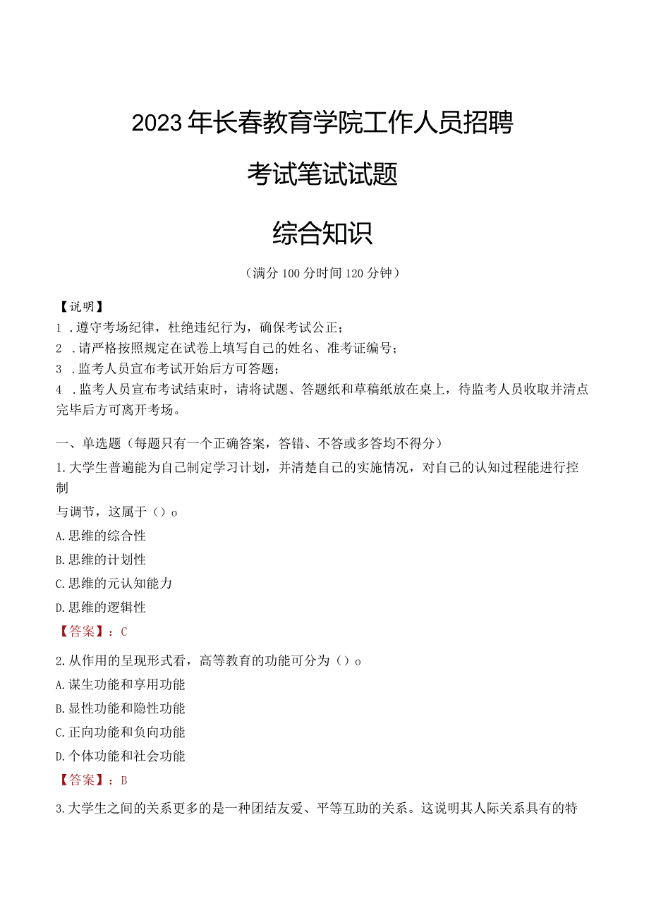 2023年长春教育学院招聘考试真题.docx_第1页