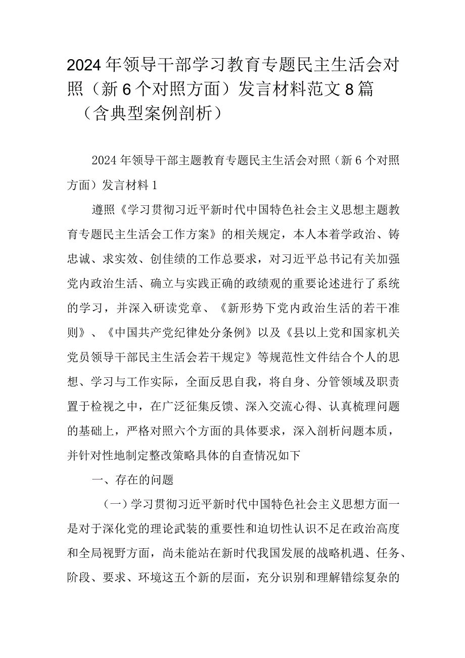 2024年领导干部学习教育专题民主生活会对照（新6个对照方面）发言材料范文8篇（含典型案例剖析）.docx_第1页