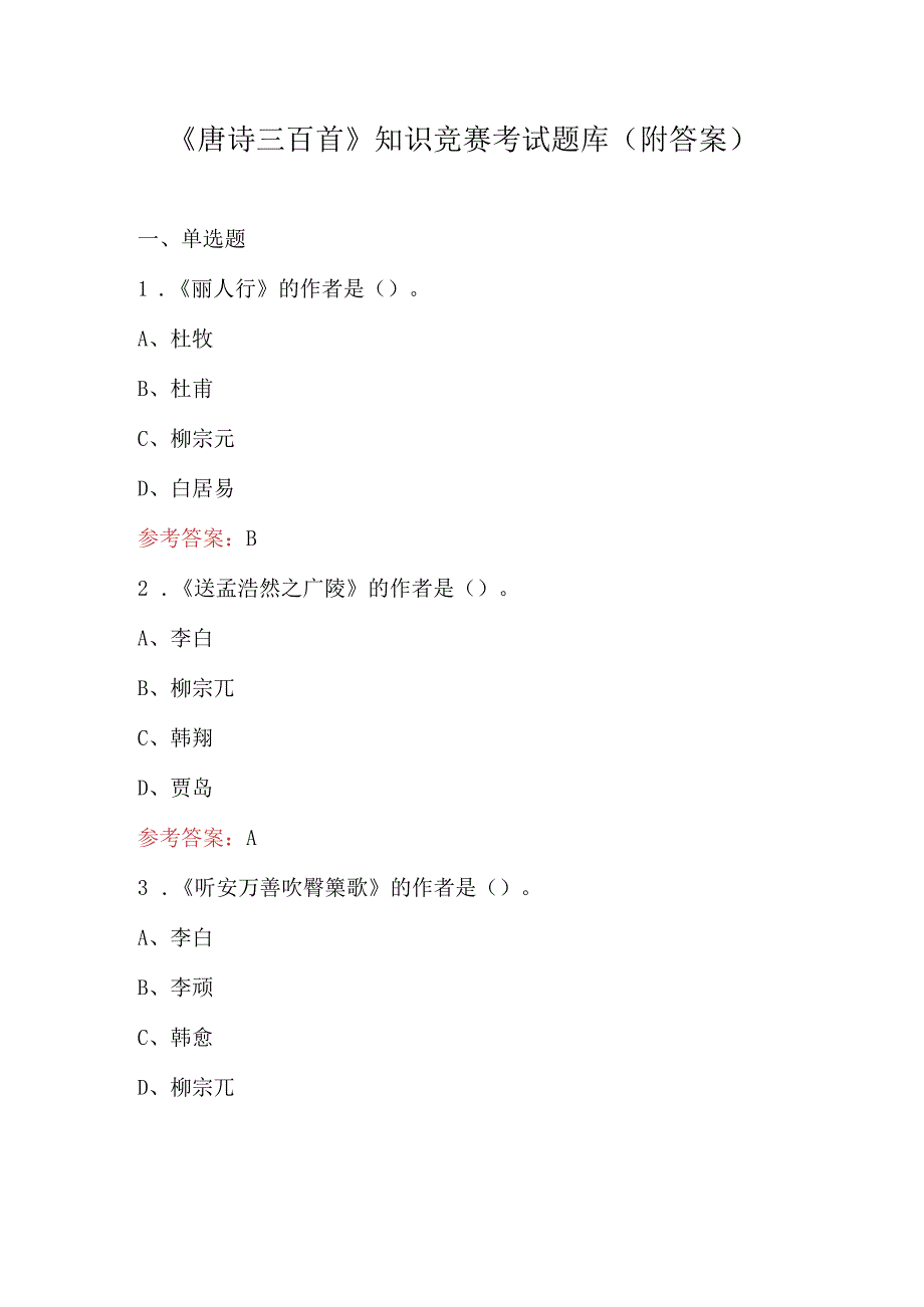 《唐诗三百首》知识竞赛考试题库（附答案）.docx_第1页