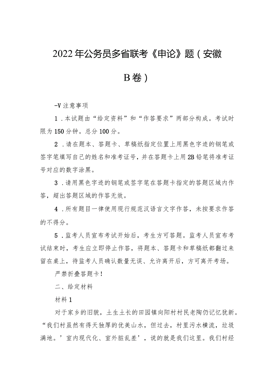 2022年公务员多省联考《申论》题（安徽B卷）.docx_第1页