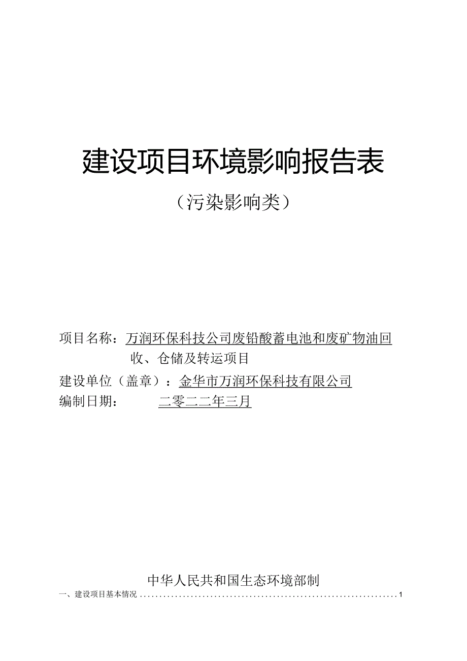 万润环保科技公司废铅酸蓄电池和废矿物油回收、仓储及转运项目环境影响报告.docx_第1页