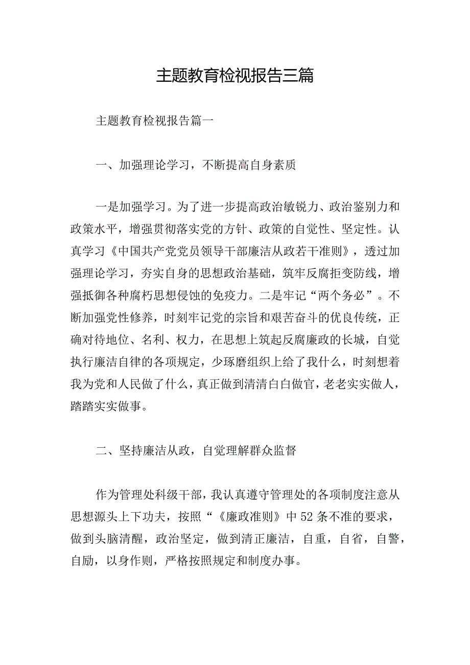 主题教育检视报告三篇.docx_第1页