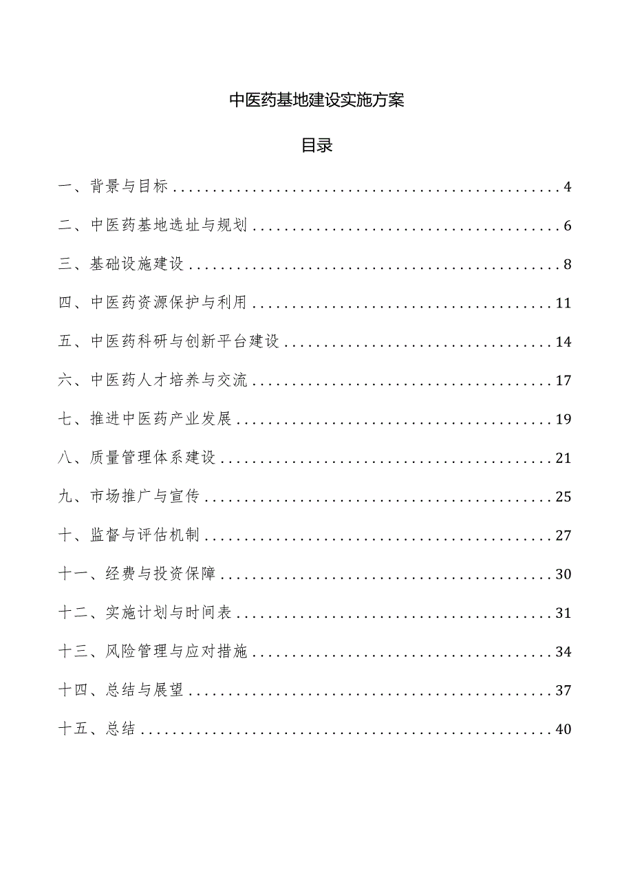 中医药基地建设实施方案.docx_第1页