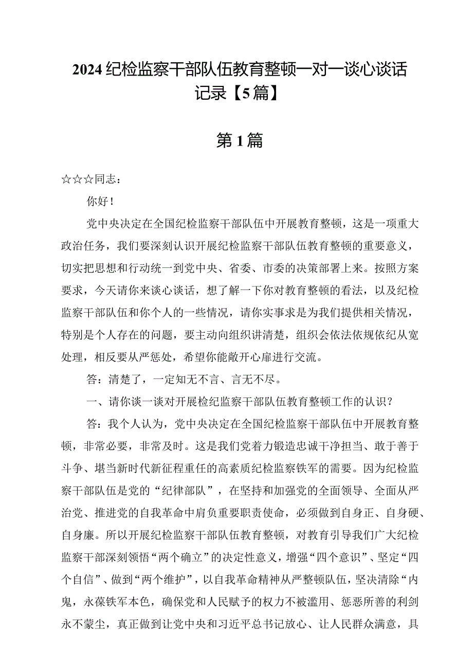 2024纪检监察干部队伍教育整顿一对一谈心谈话记录【5篇】.docx_第1页