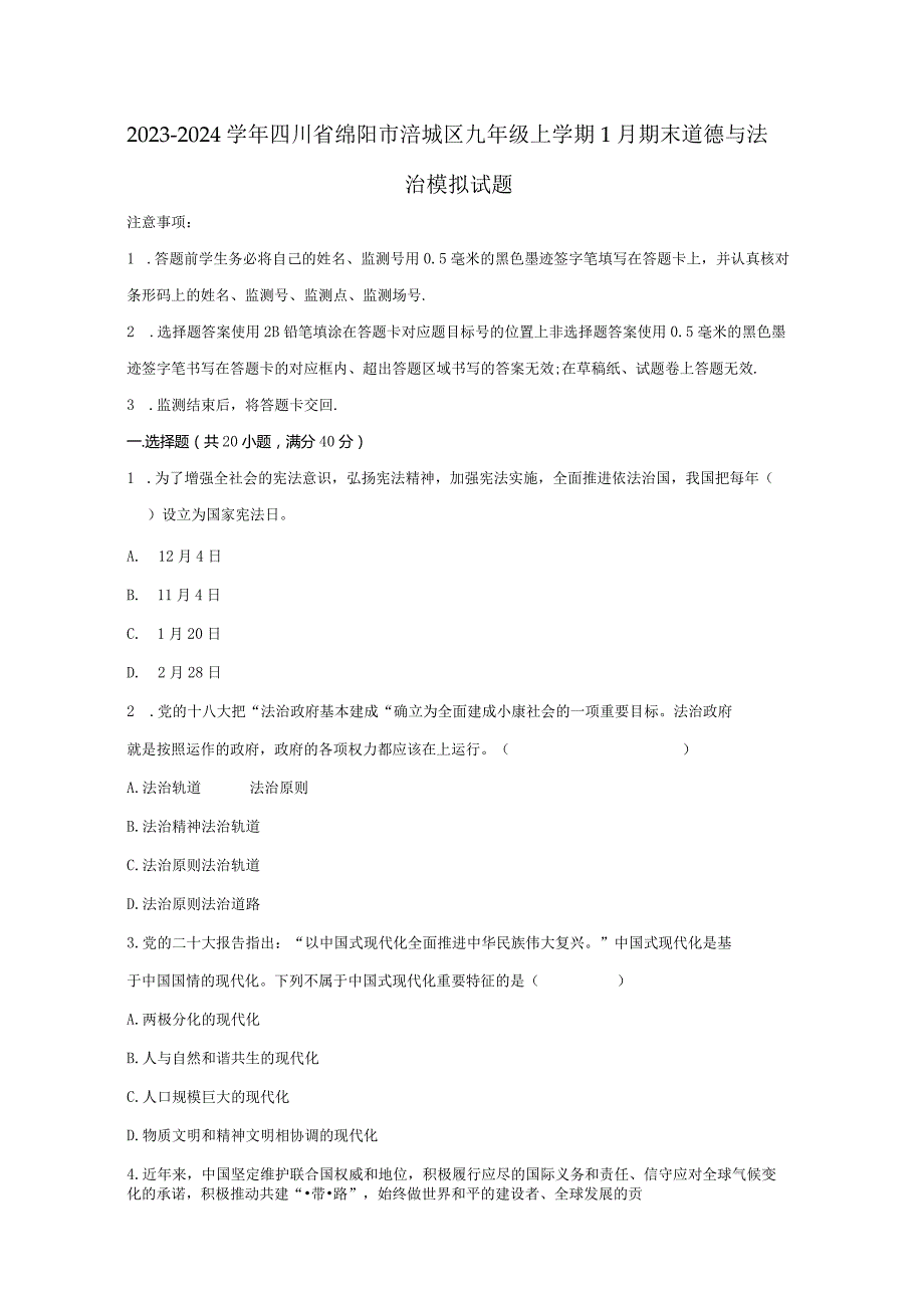 2023-2024学年四川省绵阳市涪城区九年级上学期1月期末道德与法治模拟试题（含答案）.docx_第1页