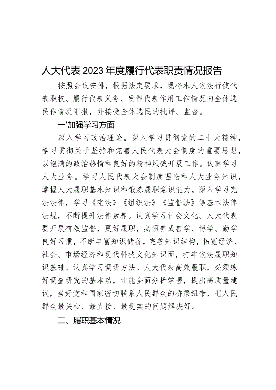 人大代表2023年度履行代表职责情况报告.docx_第1页