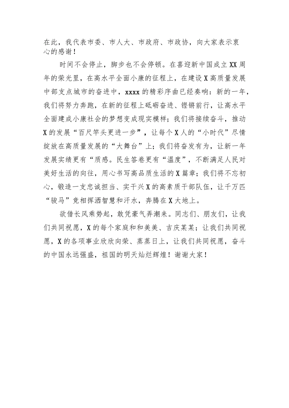 2020010501在各界人士迎新春茶话会上的讲话.docx_第2页