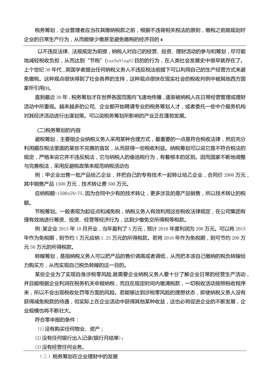 【《税务筹划在企业理财中的运用浅析9300字》（论文）】.docx_第2页