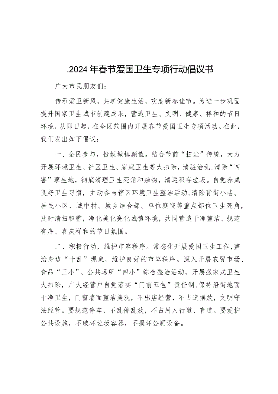 【壹支笔文库2024】.2024年春节爱国卫生专项行动倡议书&2023年我国生态文明建设十大热点问题.docx_第1页