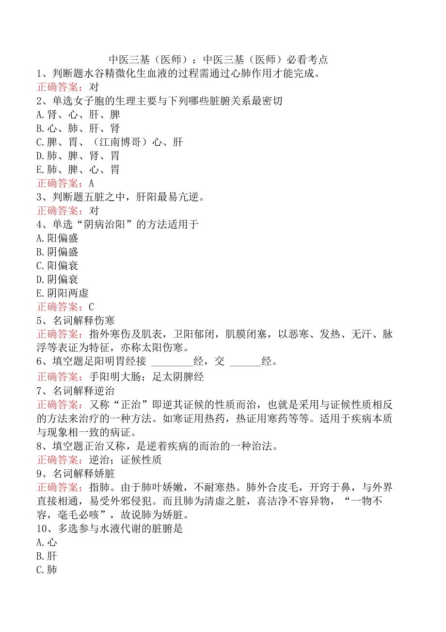 中医三基(医师)：中医三基(医师)必看考点.docx_第1页