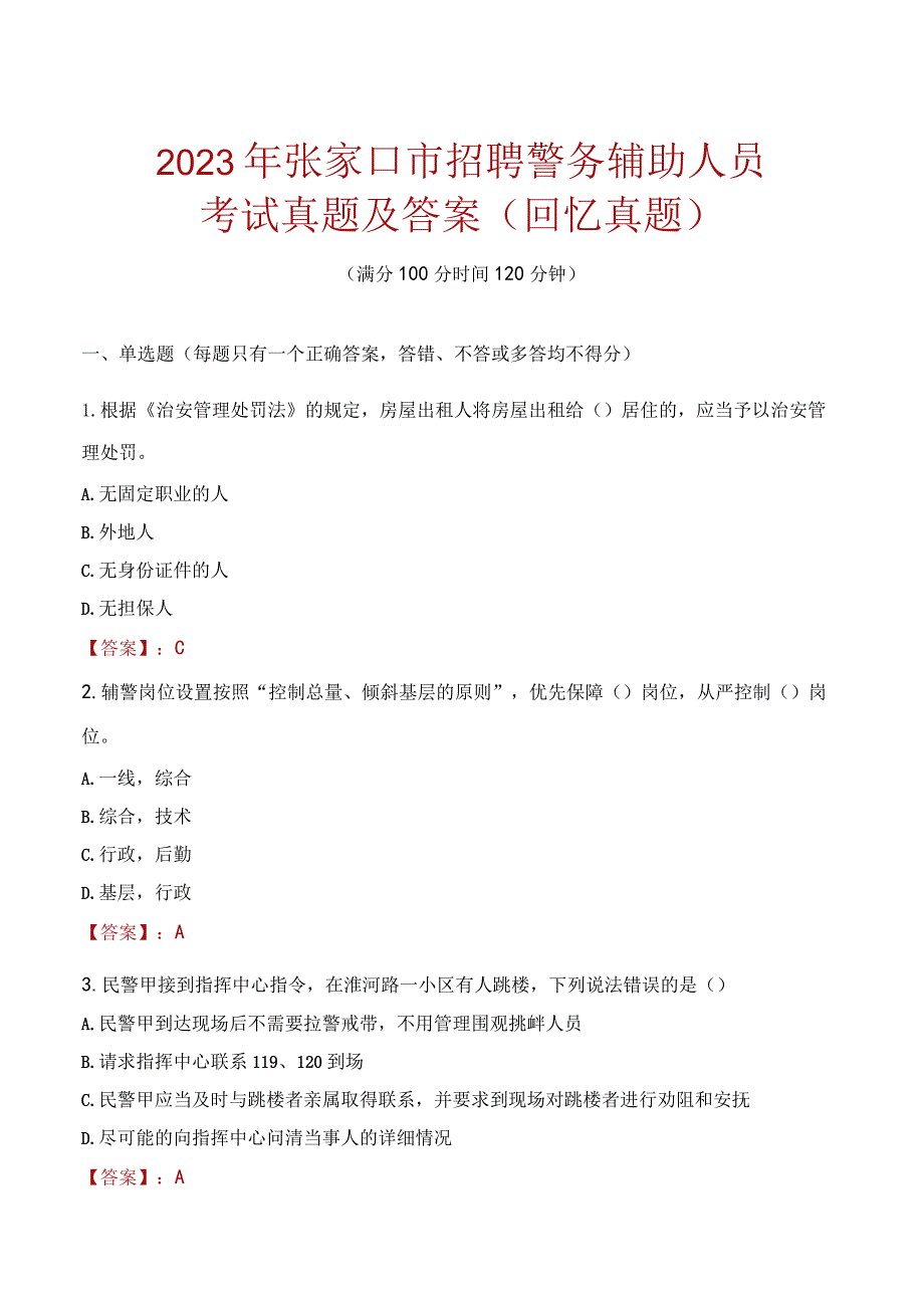 2023年张家口市招聘警务辅助人员考试真题及答案.docx_第1页