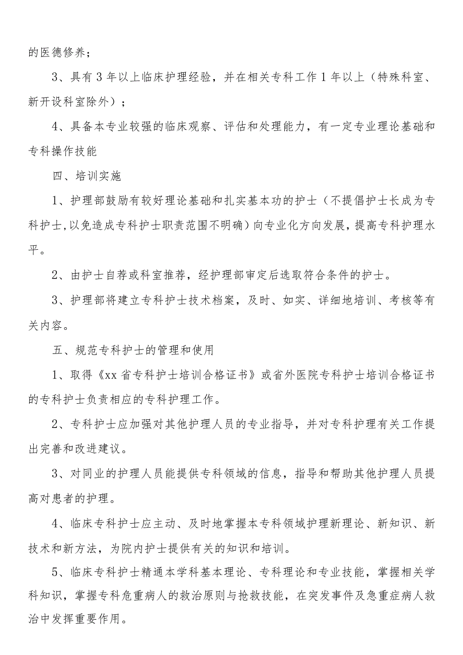 专科护士选拔、培养及使用管理制度.docx_第2页