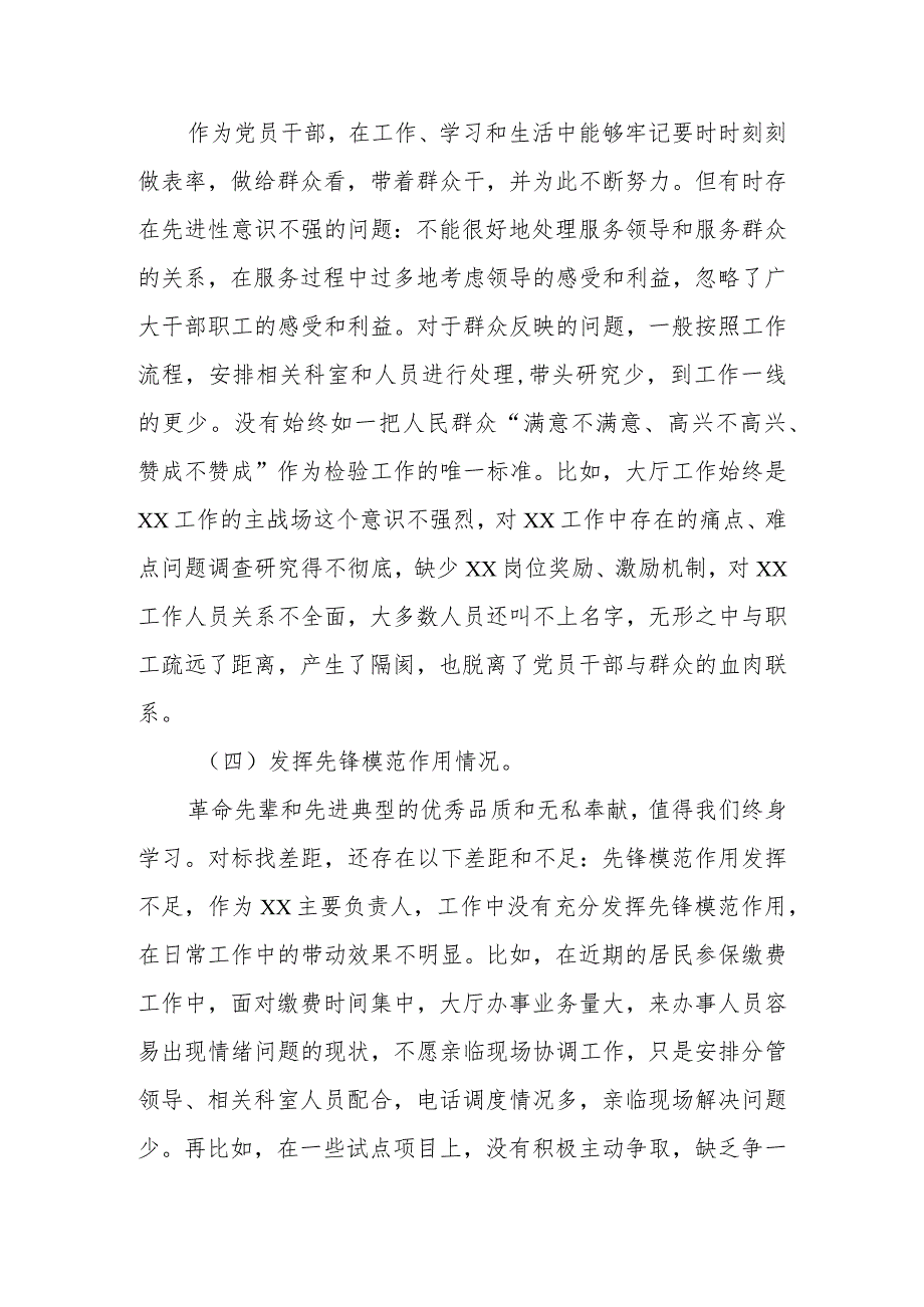 2024年“学习贯彻党的创新理论、党性修养提高、联系服务群众情况、发挥先锋模范作用”专题组织生活会对照剖析材料.docx_第3页