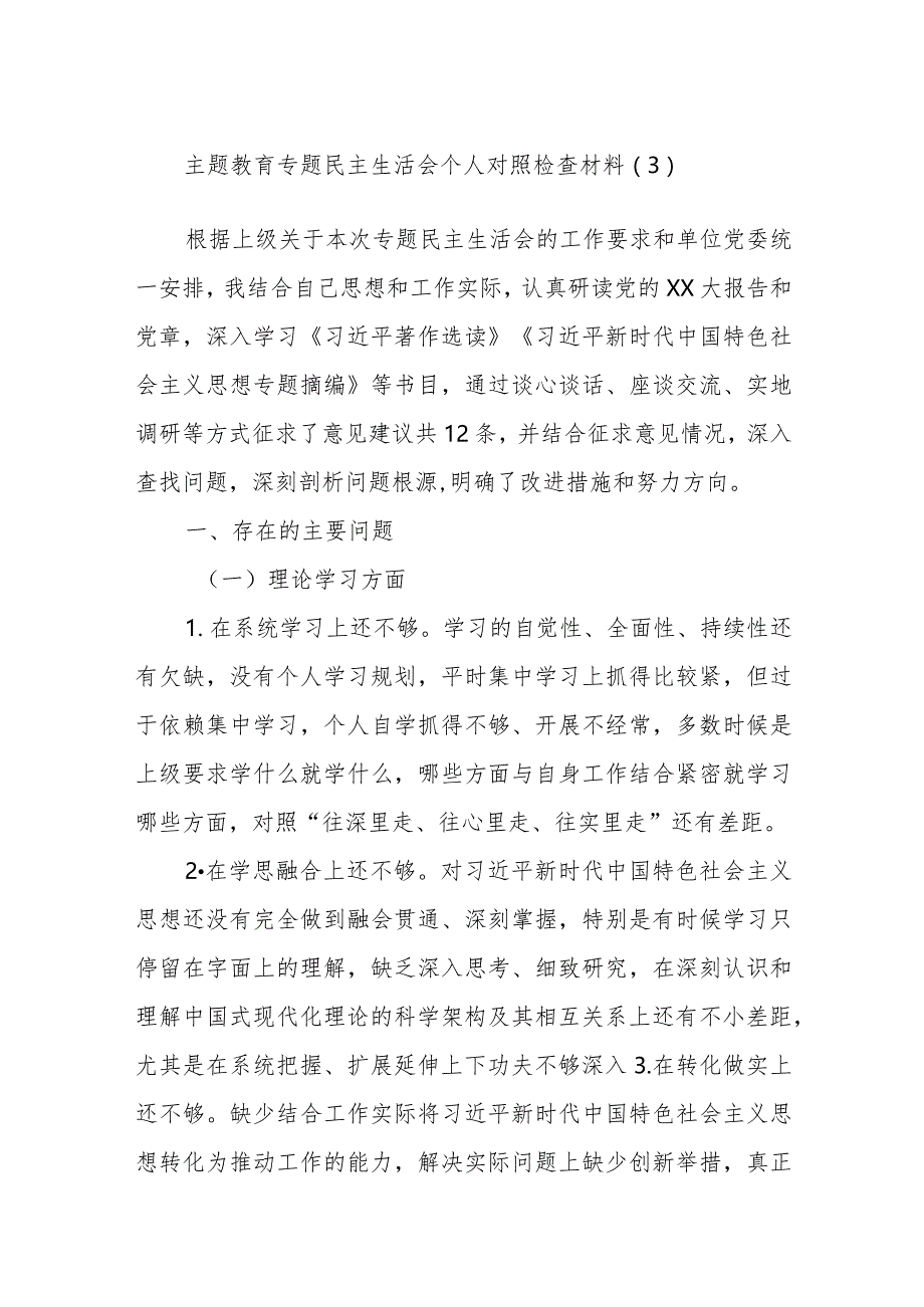 主题教育专题民主生活会个人对照检查材料参考.docx_第1页