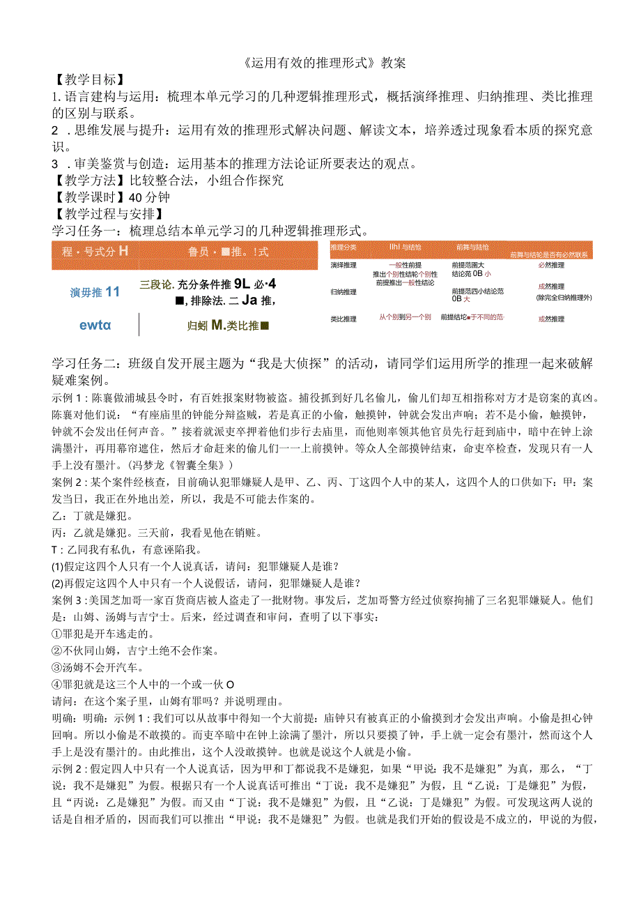 《运用有效的推理形式》教案.docx_第1页