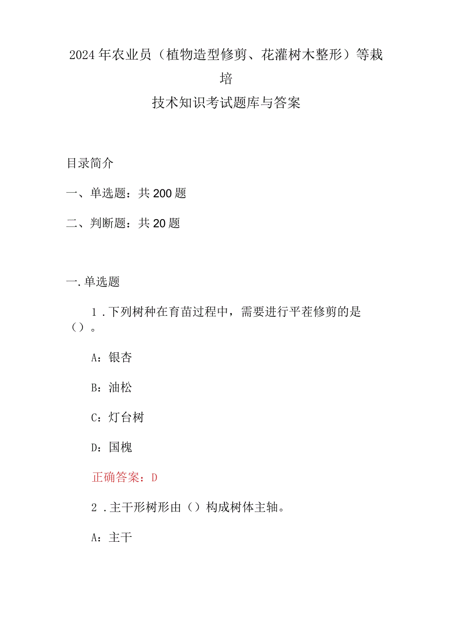 2024年农业员(植物造型修剪、花灌树木整形)等栽培技术知识考试题库与答案.docx_第1页