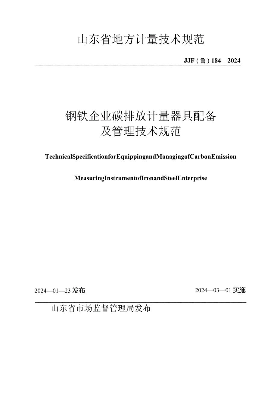 JJF（鲁）184-2024钢铁企业碳排放计量器具配备及管理要求技术规范.docx_第1页