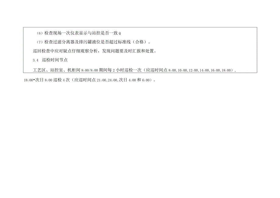 5.5株洲分输清管站巡检细则（修改版）.docx_第3页