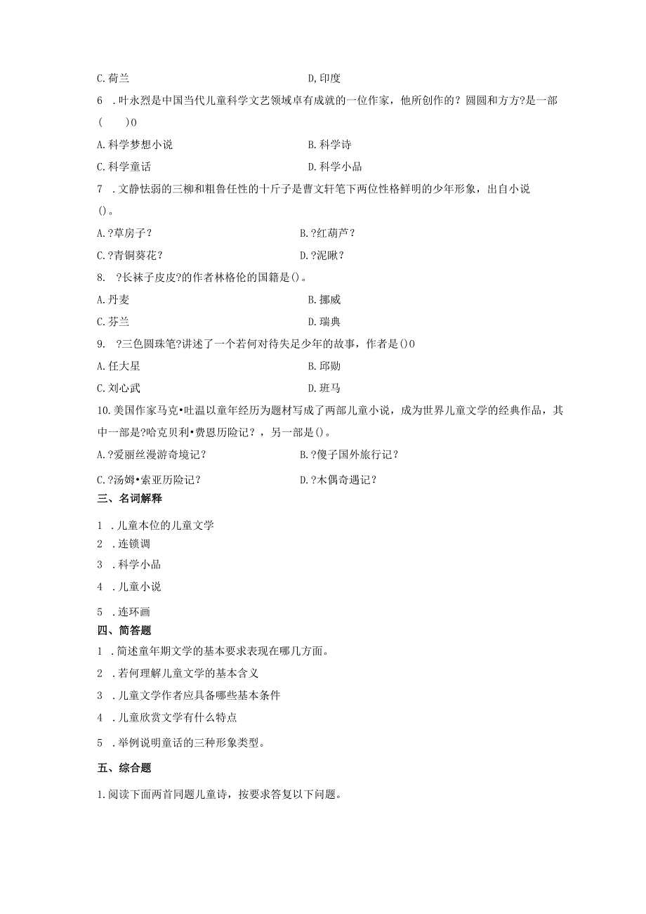 《儿童文学名著导读》试卷C与参考答案.docx_第2页