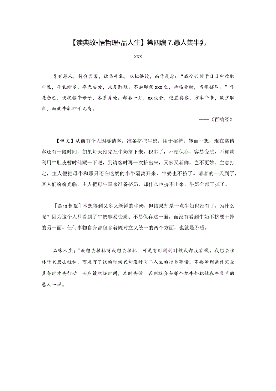 【读典故·悟哲理·品人生】第四编7．愚人集牛乳公开课教案教学设计课件资料.docx_第1页