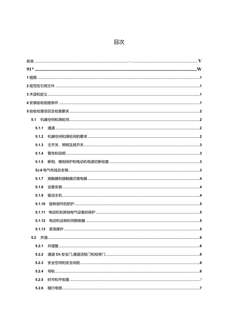 GB_T10060-2023电梯安装验收规范.docx_第2页