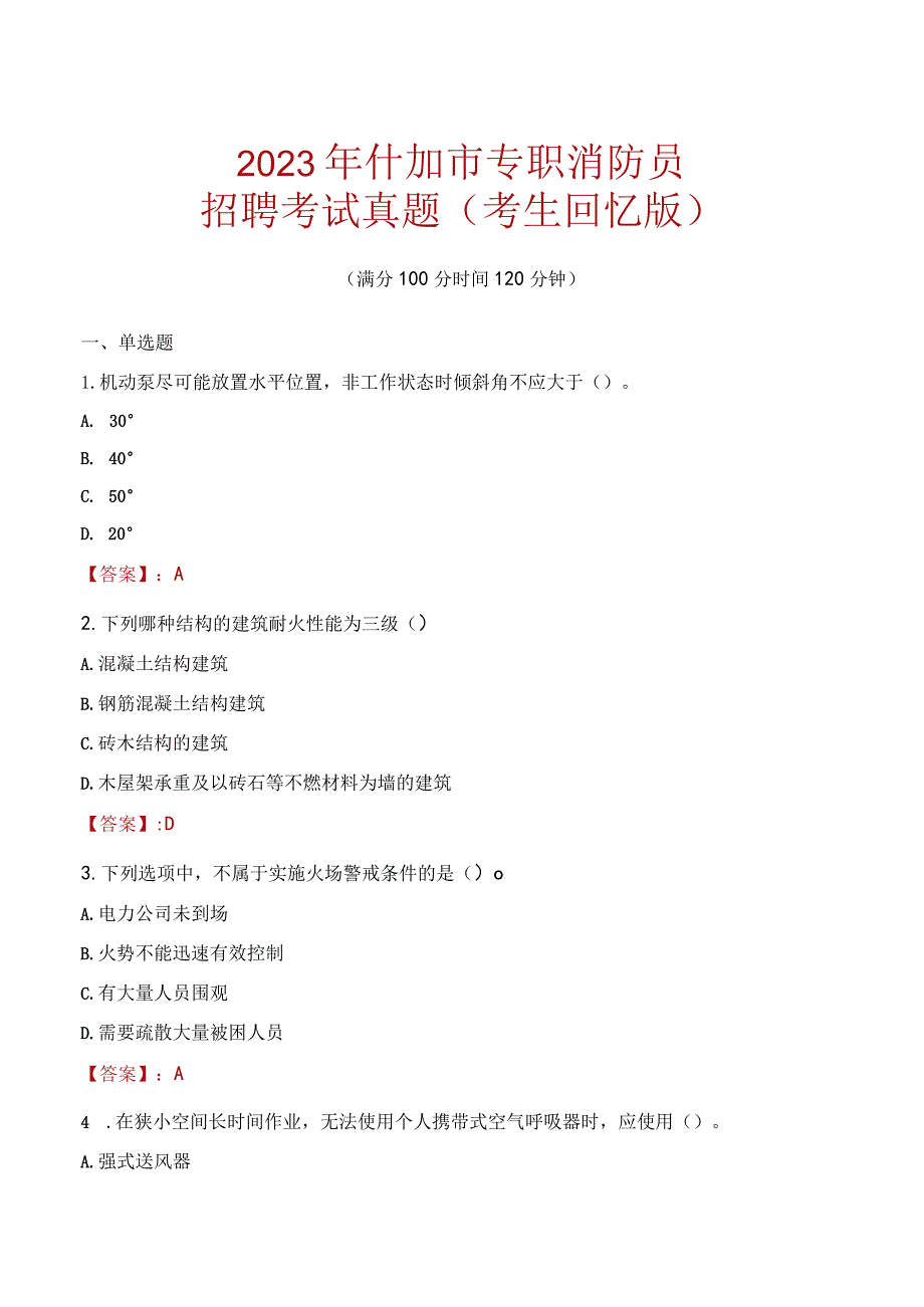 2023年什邡市消防员考试真题及答案.docx_第1页