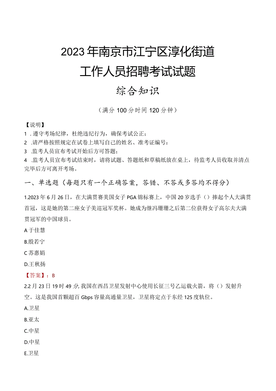 2023年南京市江宁区淳化街道工作人员招聘考试试题真题.docx_第1页