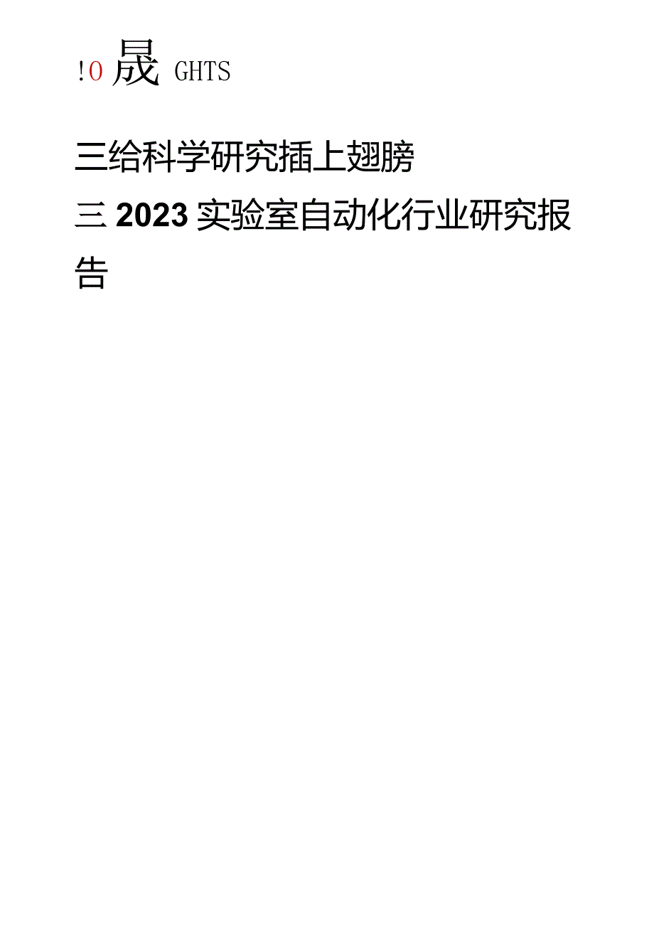 DeepTech+2023实验室自动化行业研究报告_市场营销策划_重点报告202301202_doc.docx_第1页