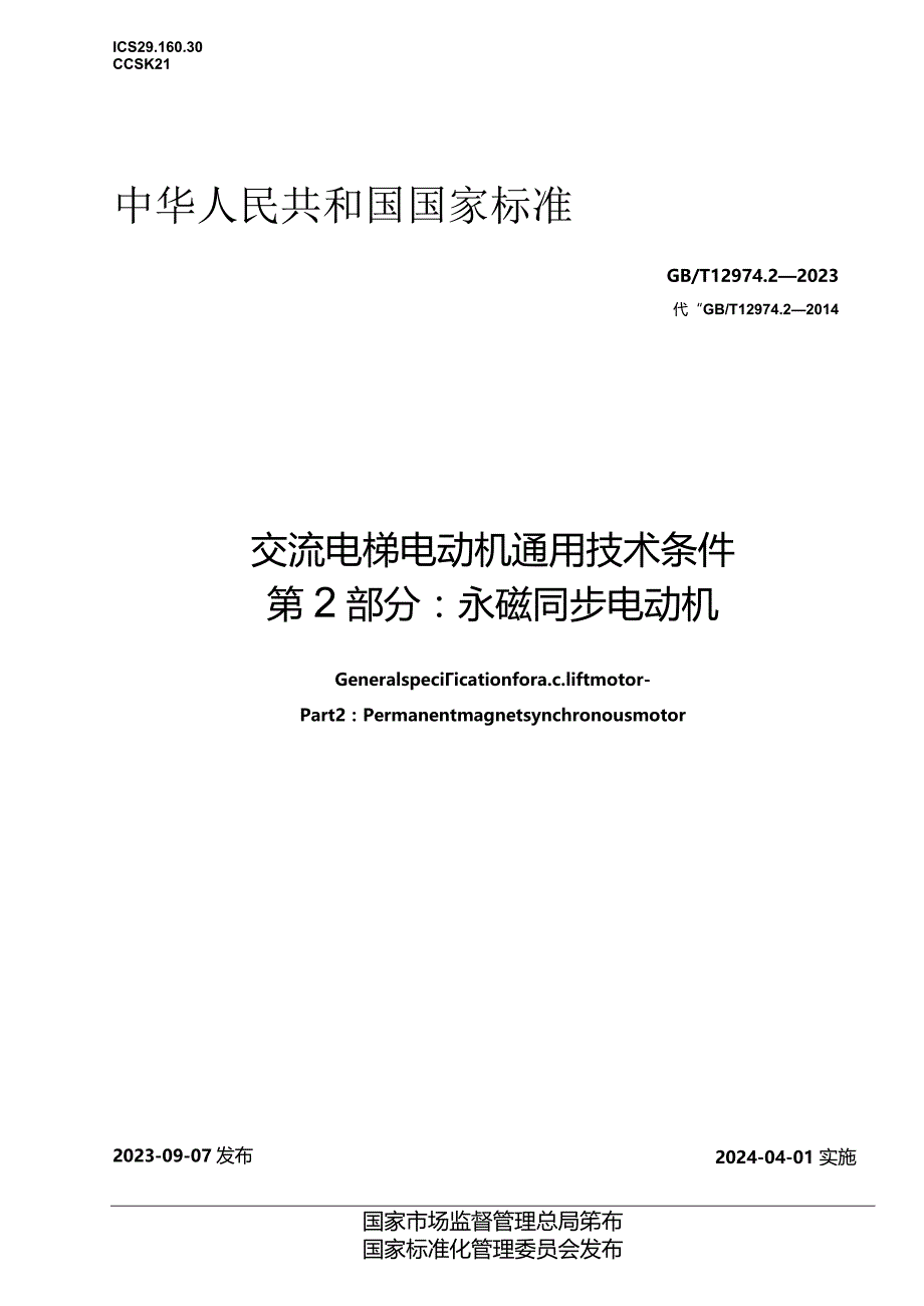 GB_T12974.2-2023交流电梯电动机通用技术条件第2部分：永磁同步电动机.docx_第1页