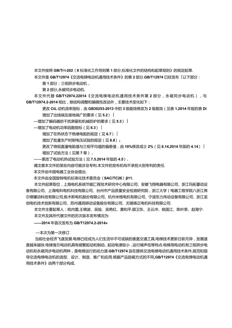 GB_T12974.2-2023交流电梯电动机通用技术条件第2部分：永磁同步电动机.docx_第3页