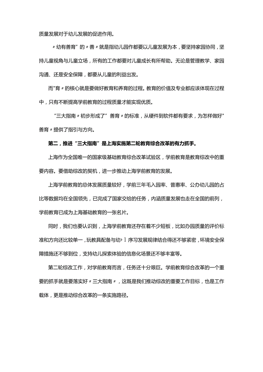 上海发布学前教育“三大指南”系列文件打响学前教育高品质发展的“发令枪”.docx_第2页