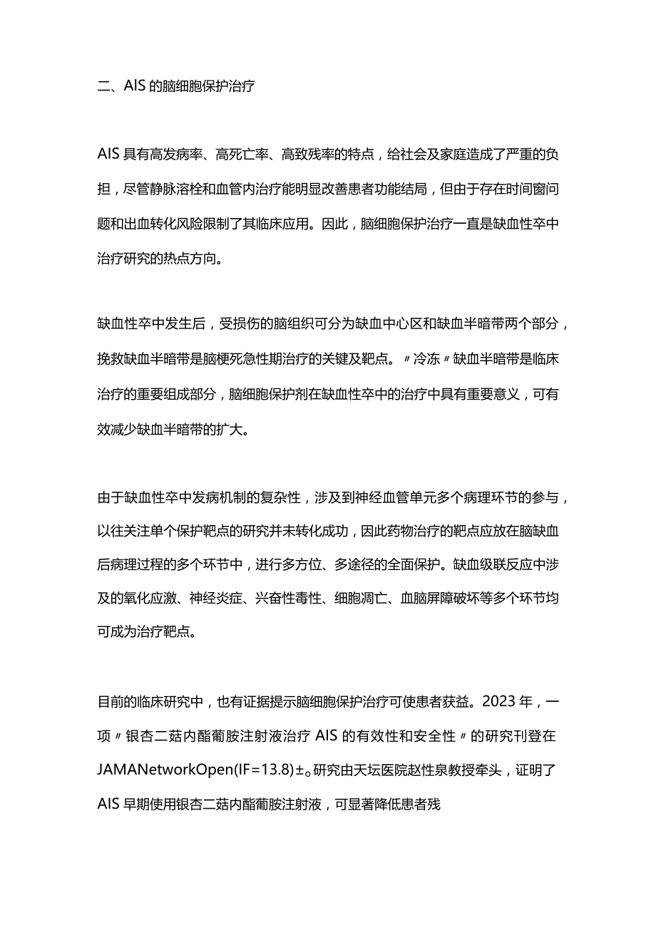 2024急性缺血性卒中的治疗.docx_第3页