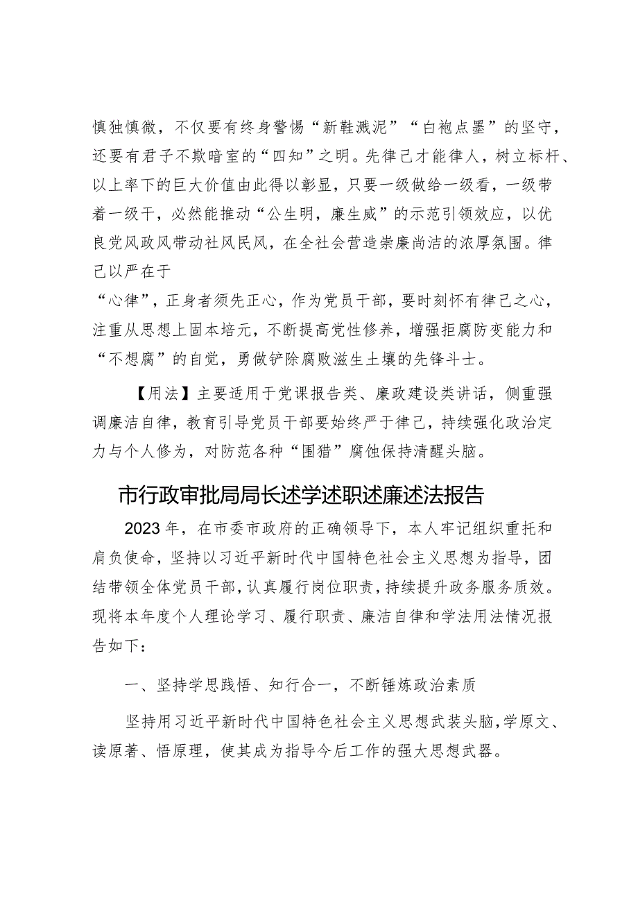 【写材料用典】凡名士大夫者万分廉洁止是小善&市行政审批局局长述学述职述廉述法报告.docx_第2页