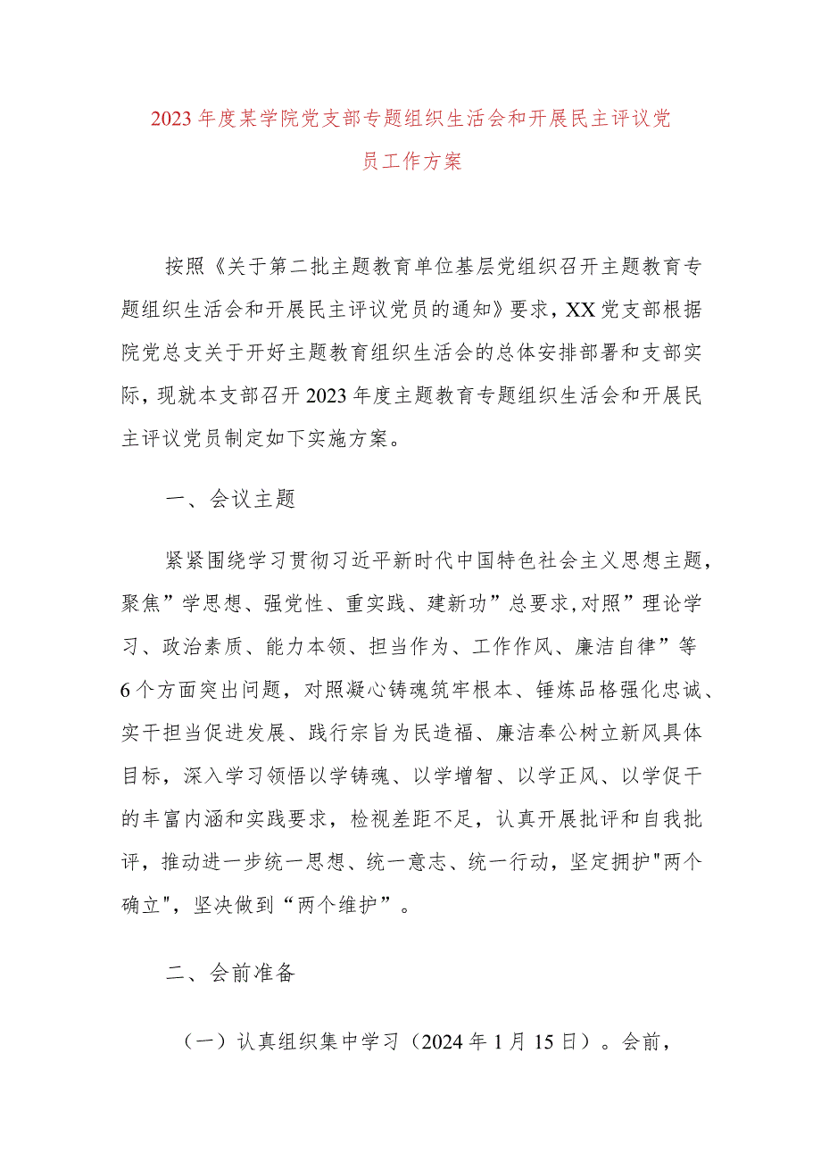 2023年度某学院党支部专题组织生活会和开展民主评议党员工作方案.docx_第1页