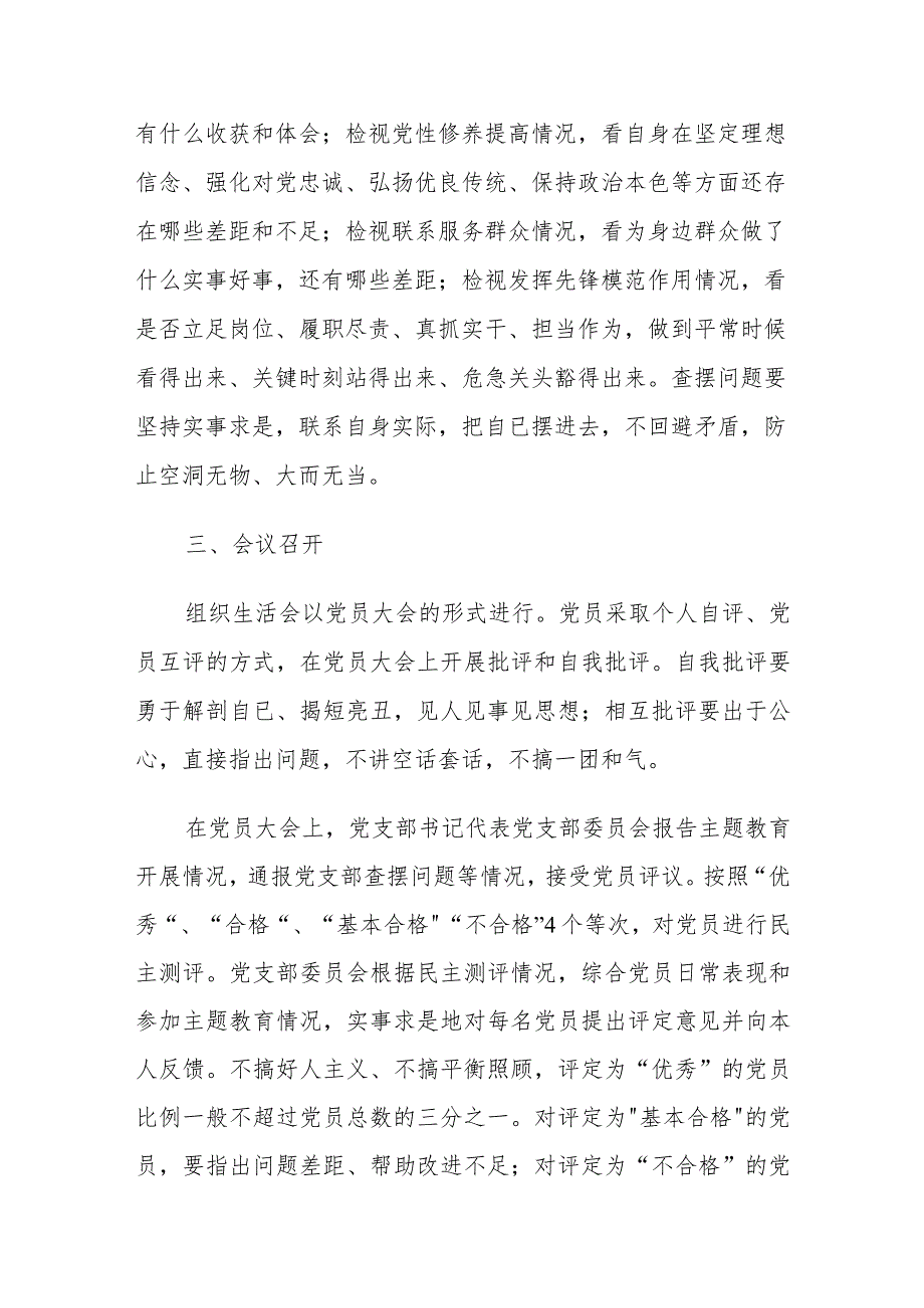 2023年度某学院党支部专题组织生活会和开展民主评议党员工作方案.docx_第3页